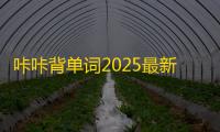 咔咔背单词2025最新版本v1.0.27 人气热度
：65℃