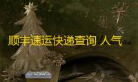 顺丰速运快递查询 人气热度：22℃