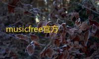 musicfree官方版